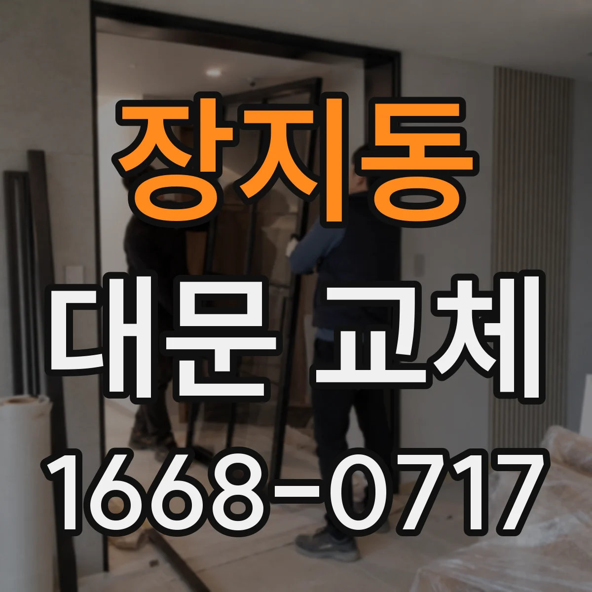 장지동 대문 교체
