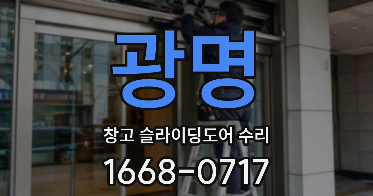 광명 창고 슬라이딩도어 수리