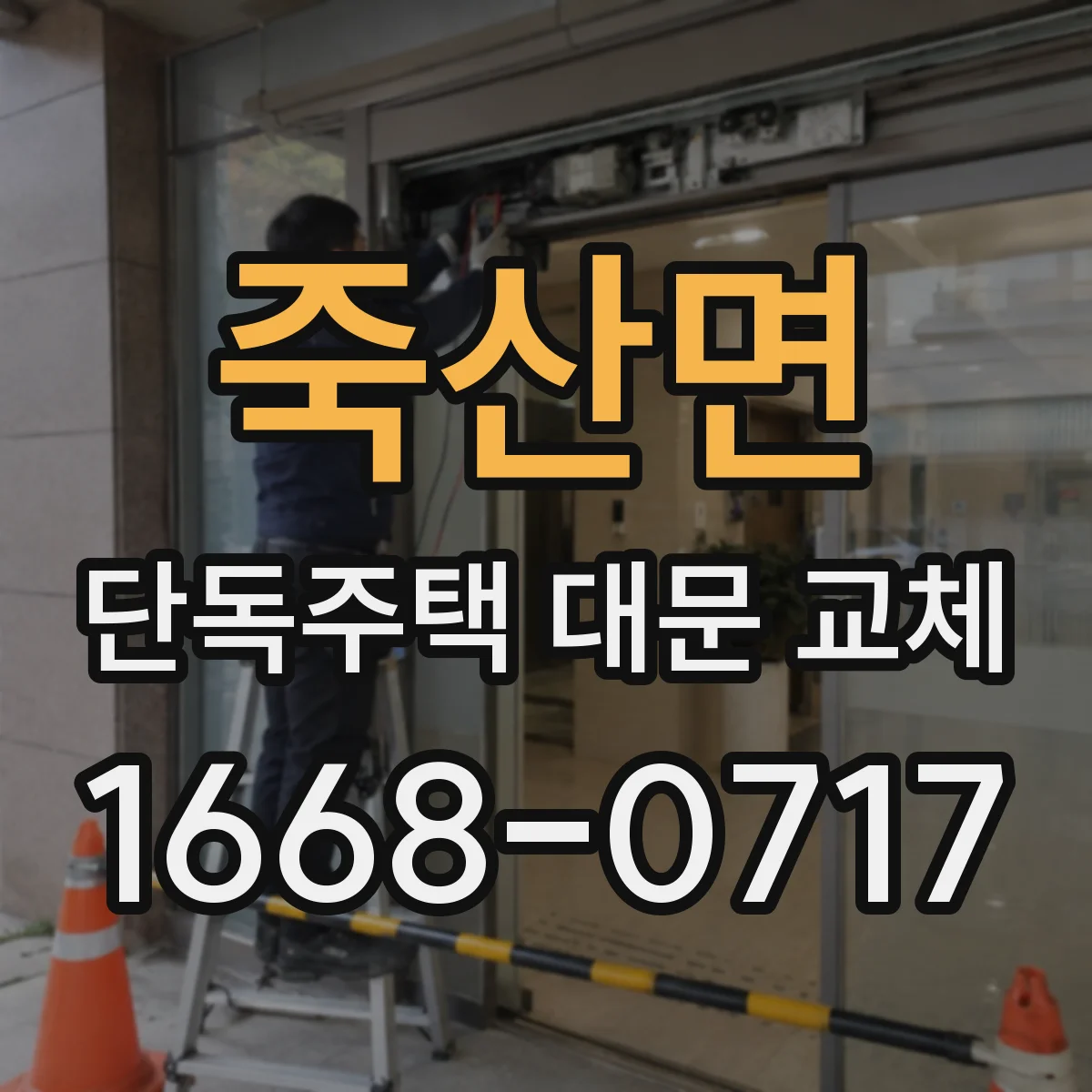 죽산면 단독주택 대문 교체