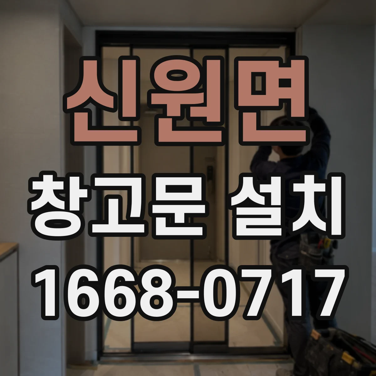 신원면 창고문 설치