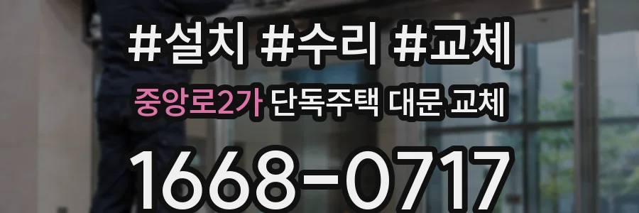중앙로2가 단독주택 대문 교체