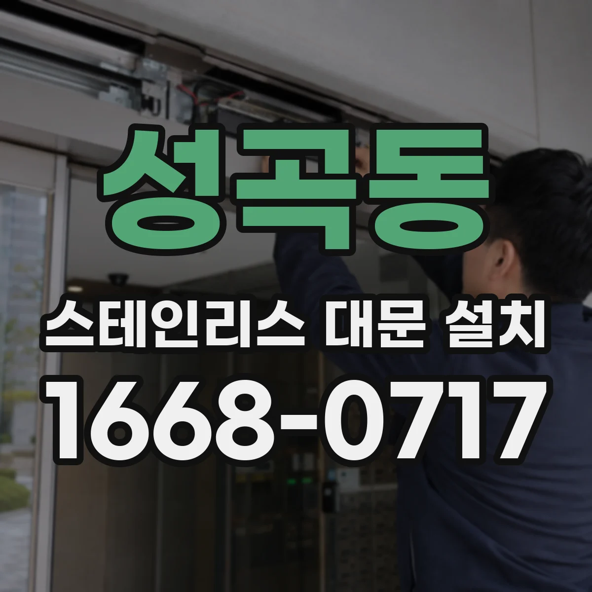 성곡동 스테인리스 대문 설치