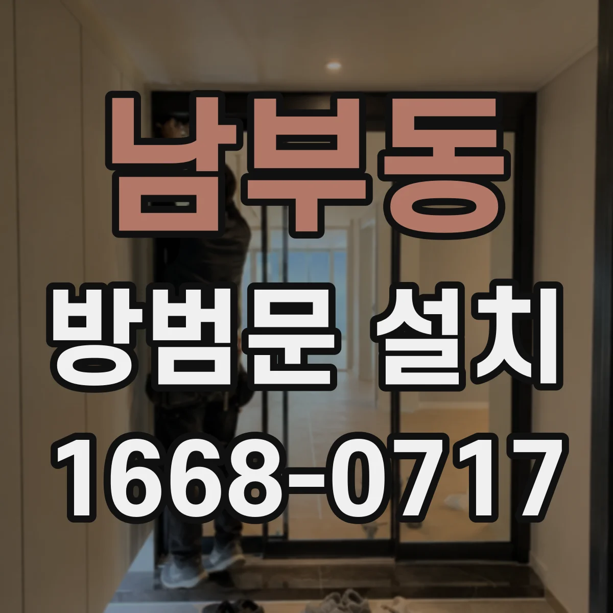 남부동 방범문 설치