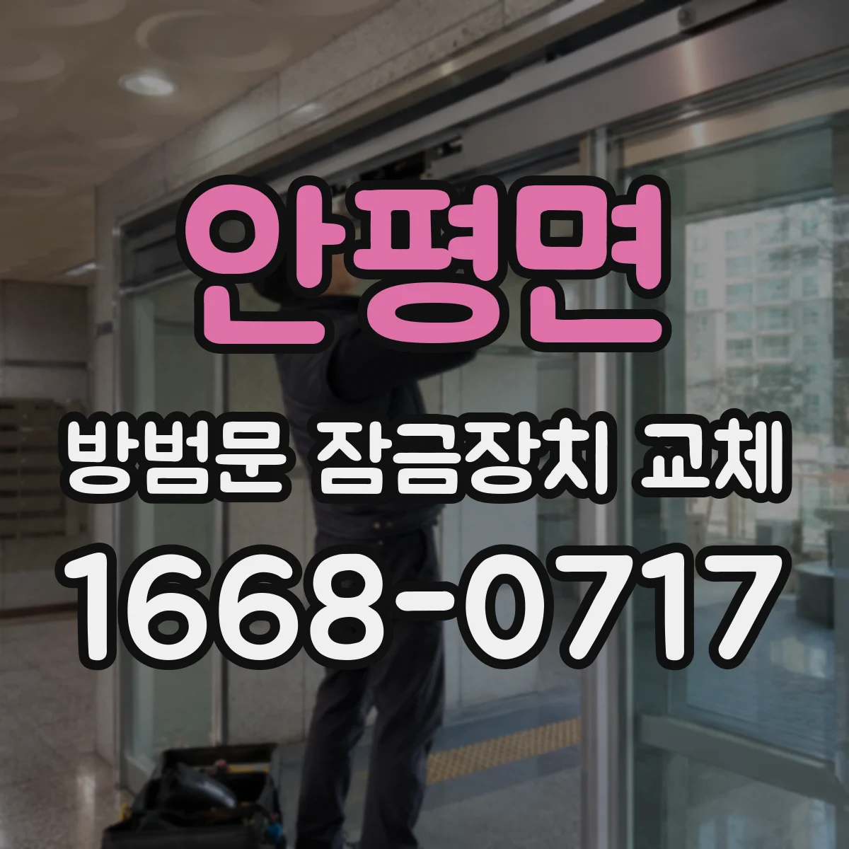 안평면 방범문 잠금장치 교체