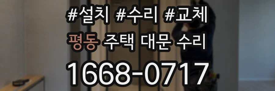 평동 주택 대문 수리