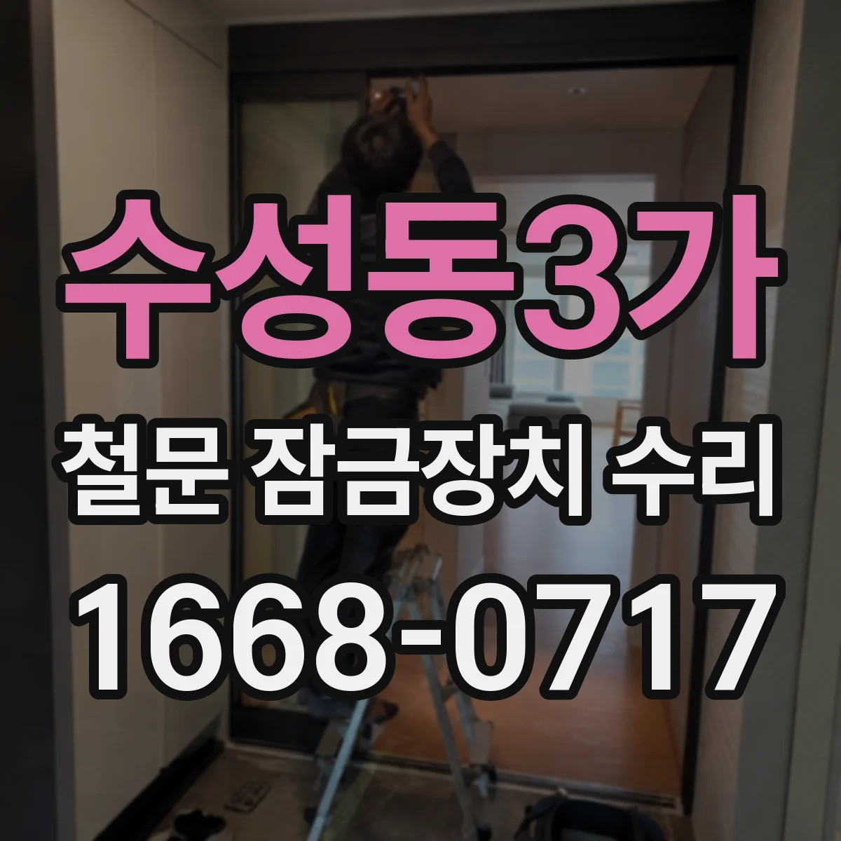 수성동3가 철문 잠금장치 수리