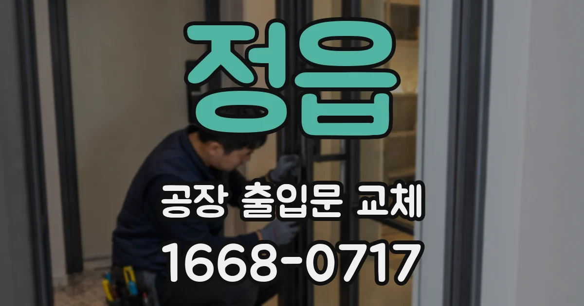 정읍 공장 출입문 교체