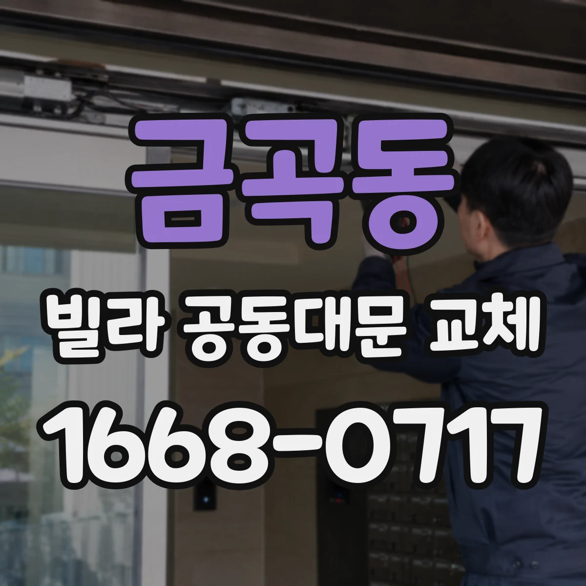 금곡동 빌라 공동대문 교체