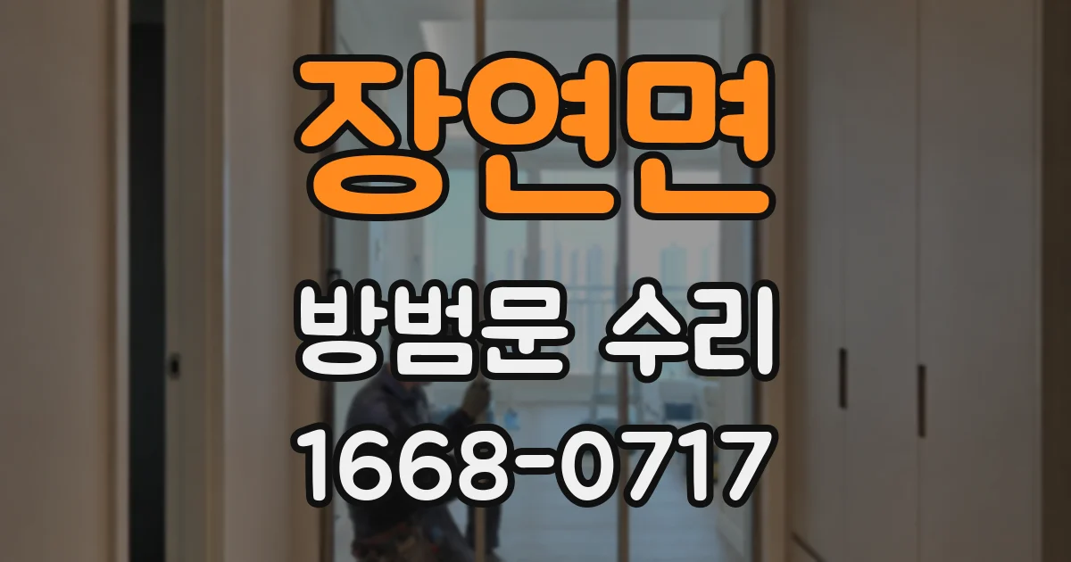 장연면 방범문 수리