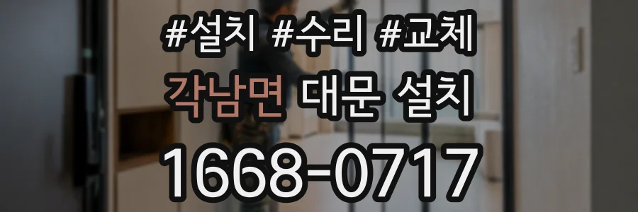각남면 대문 설치