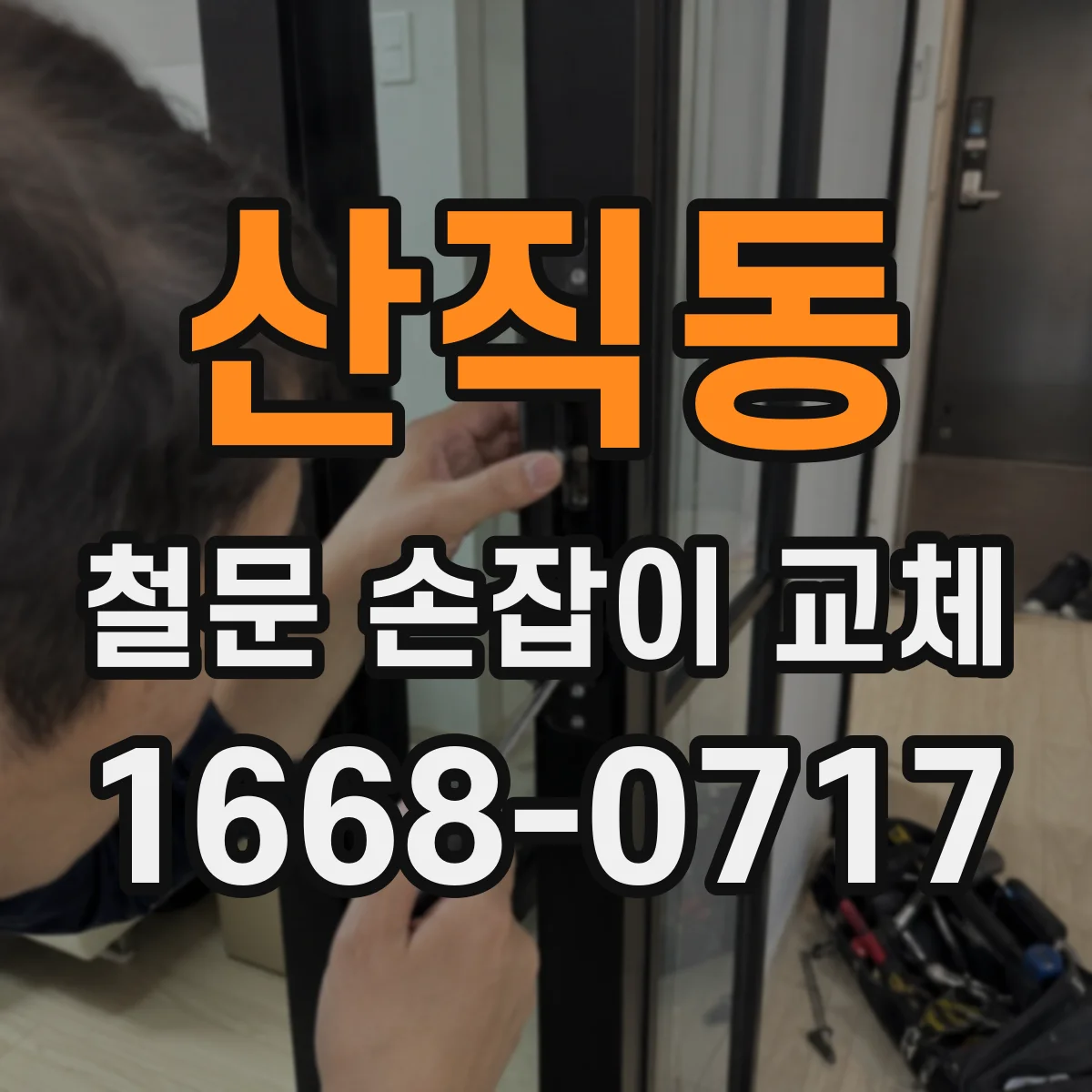 산직동 철문 손잡이 교체