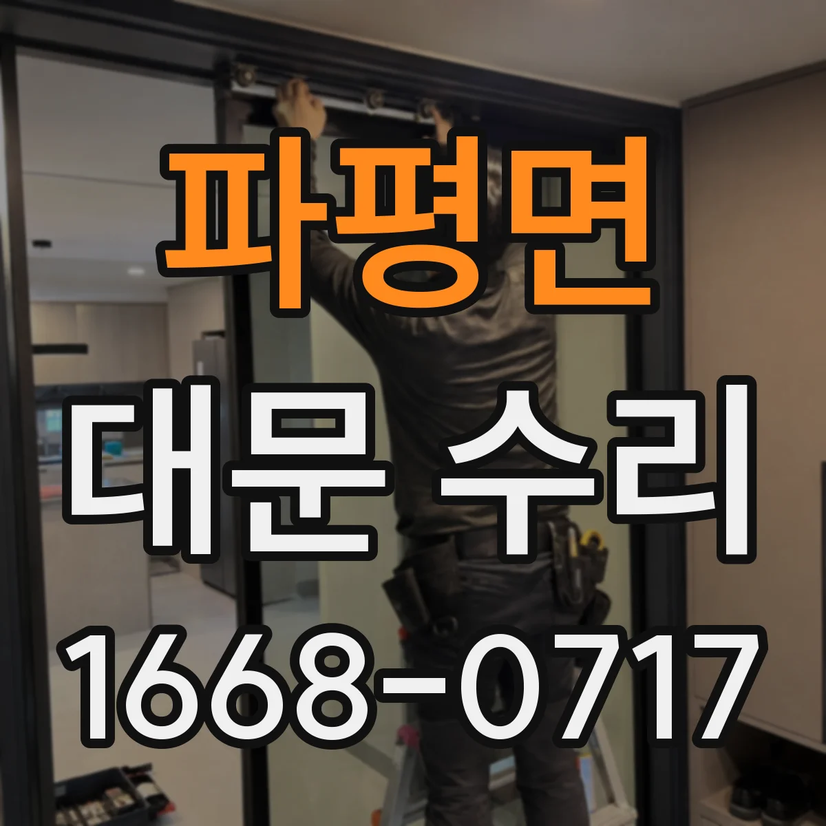 파평면 대문 수리