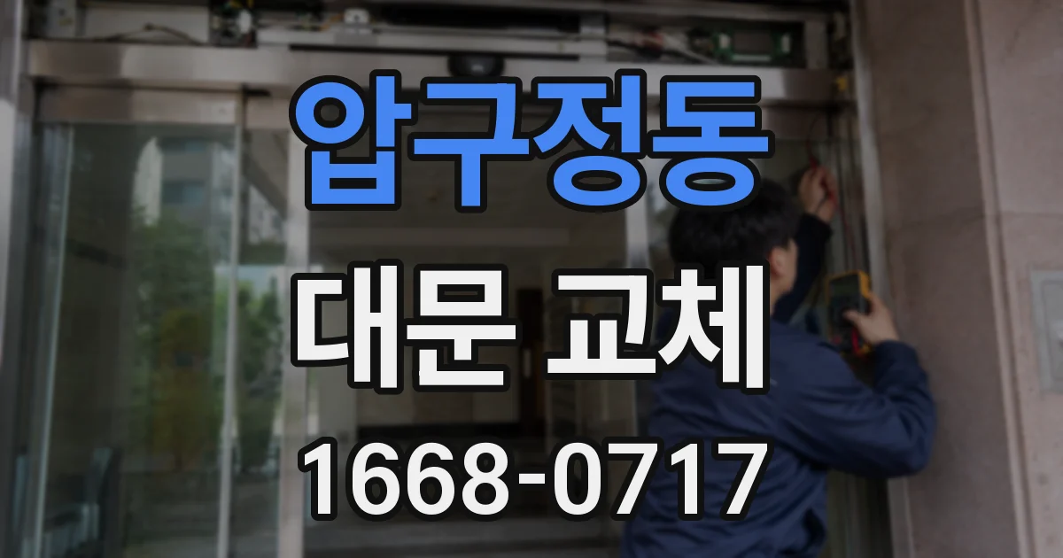 압구정동 대문 교체