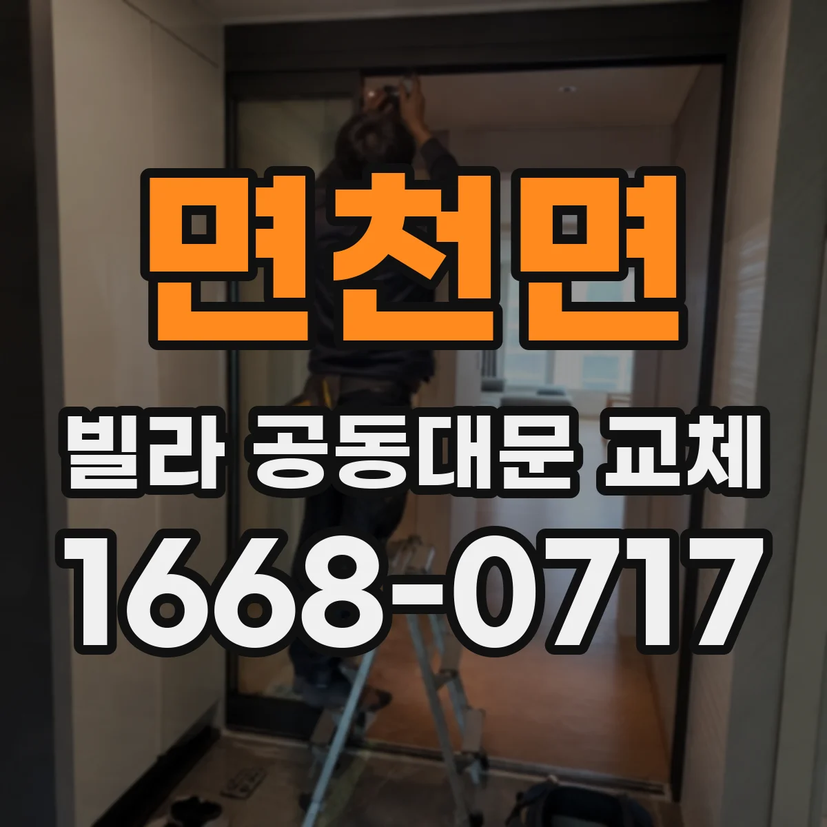 면천면 빌라 공동대문 교체