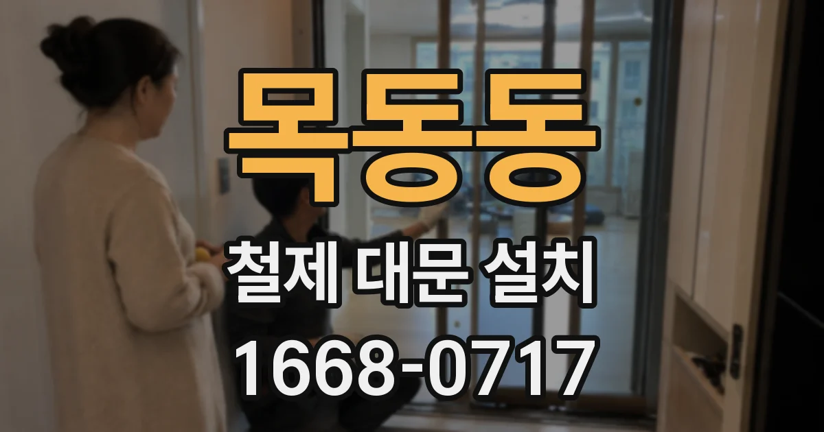 목동동 철제 대문 설치