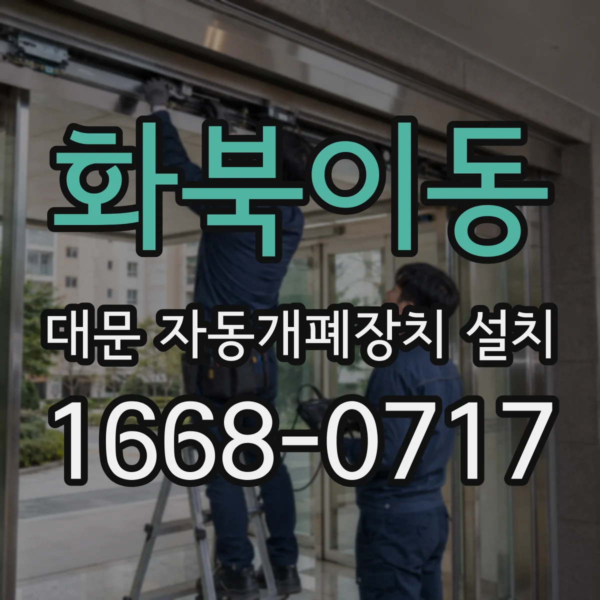 화북이동 대문 자동개폐장치 설치