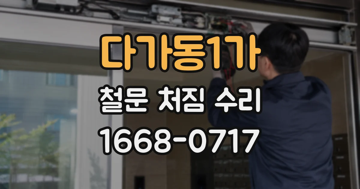 다가동1가 철문 처짐 수리