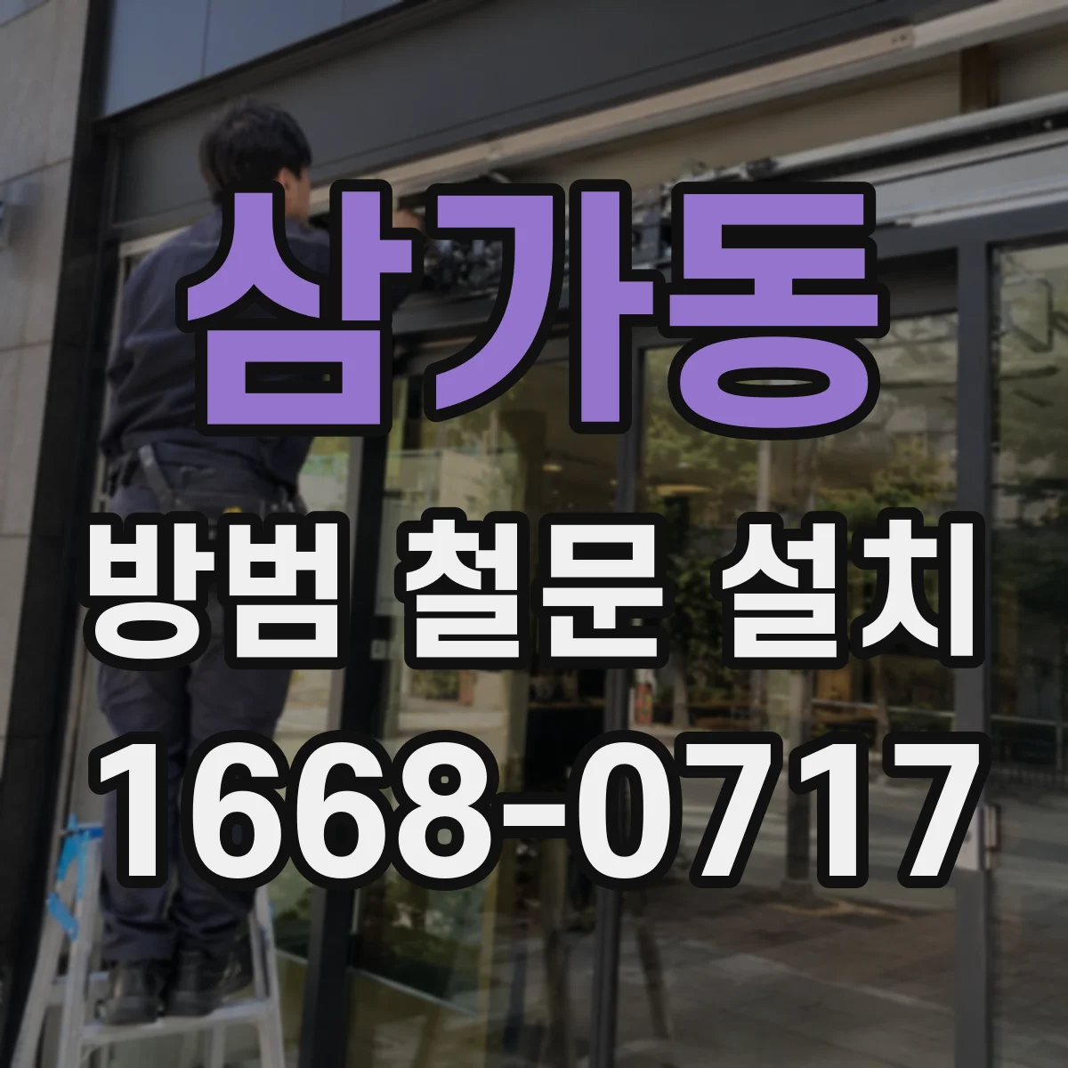 삼가동 방범 철문 설치