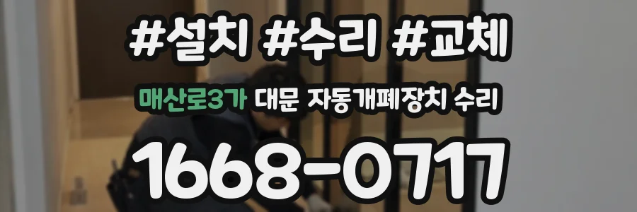 매산로3가 대문 자동개폐장치 수리
