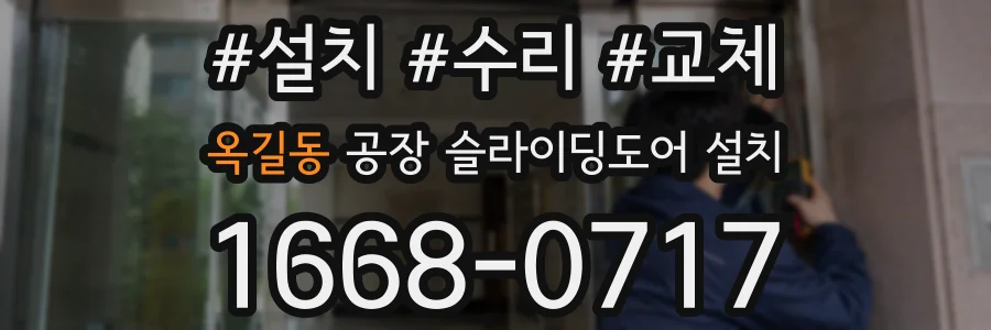 옥길동 공장 슬라이딩도어 설치