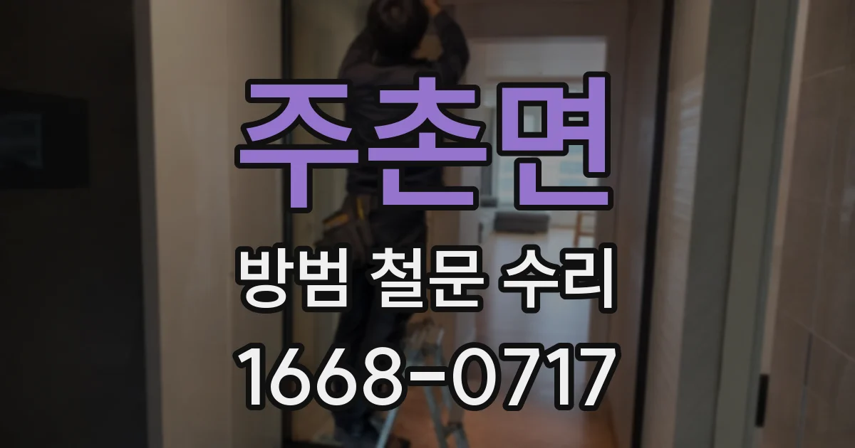 주촌면 방범 철문 수리