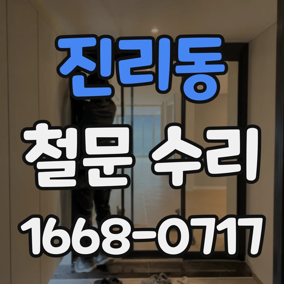 진리동 철문 수리