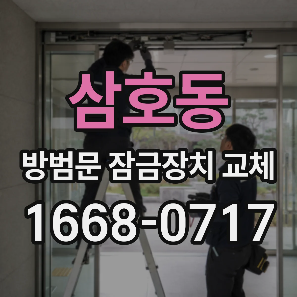 삼호동 방범문 잠금장치 교체