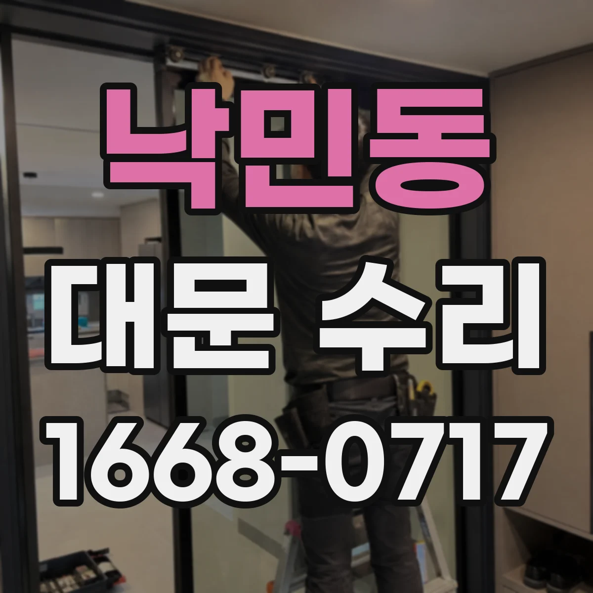 낙민동 대문 수리