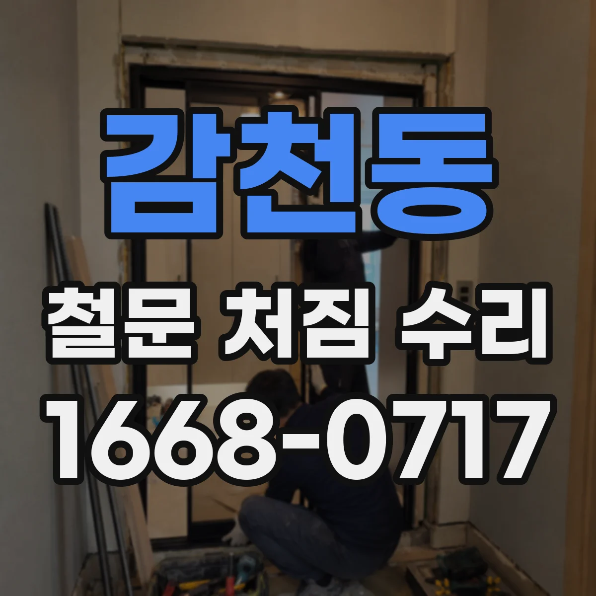감천동 철문 처짐 수리