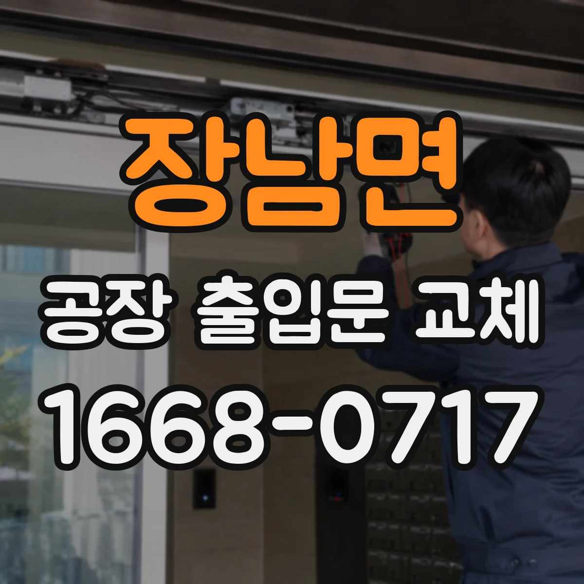 장남면 공장 출입문 교체