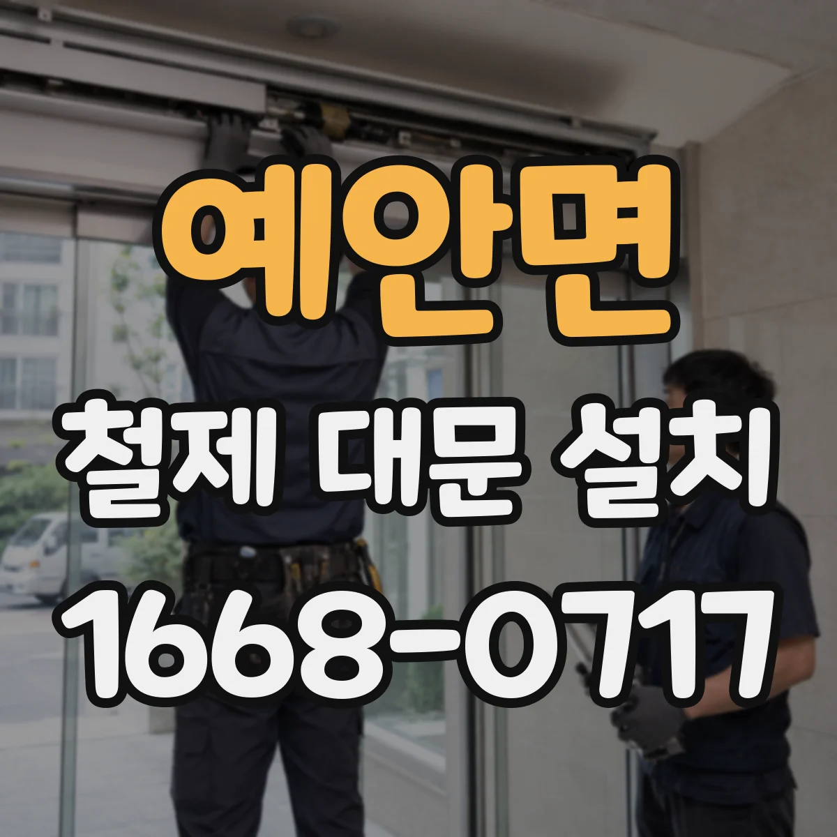예안면 철제 대문 설치