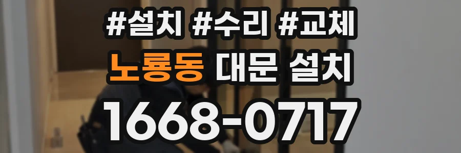 노룡동 대문 설치