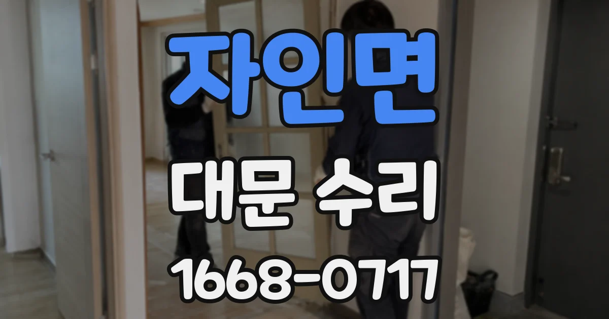 자인면 대문 수리