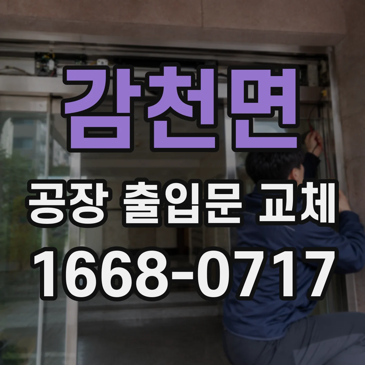 감천면 공장 출입문 교체
