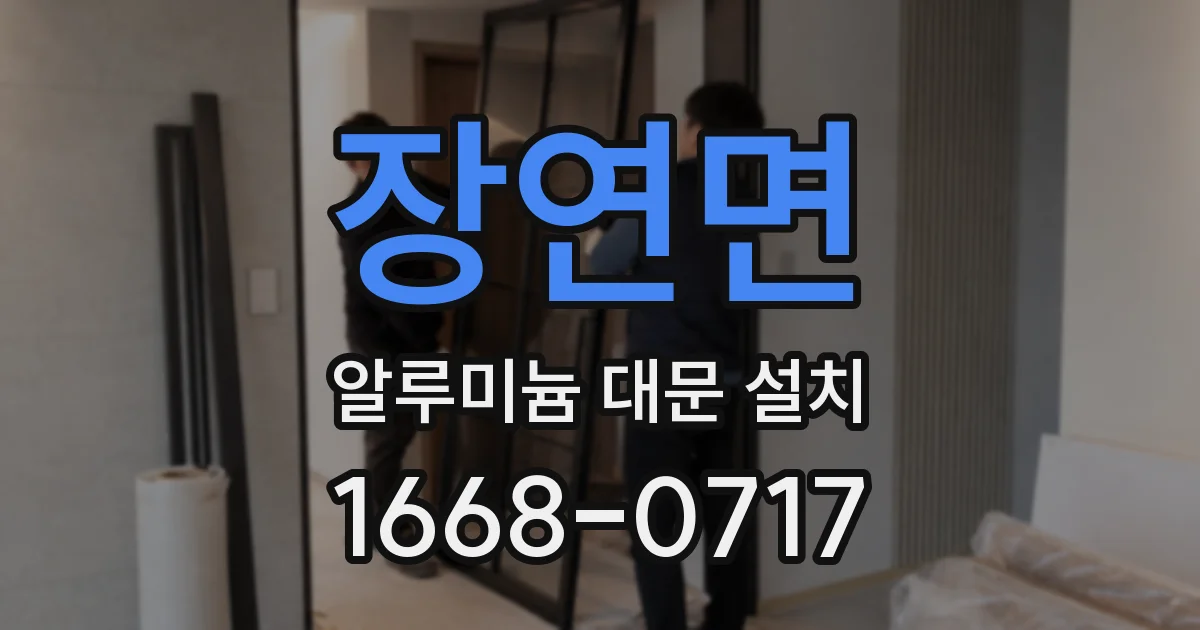 장연면 알루미늄 대문 설치