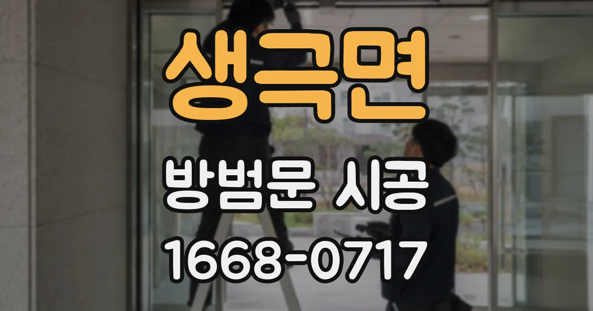 생극면 방범문 시공