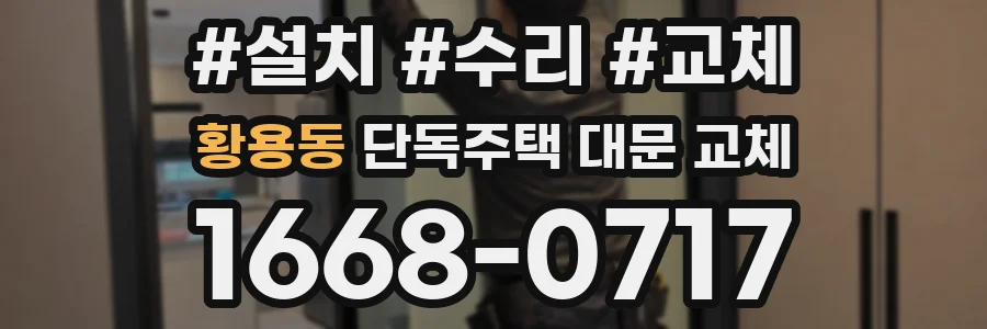 황용동 단독주택 대문 교체