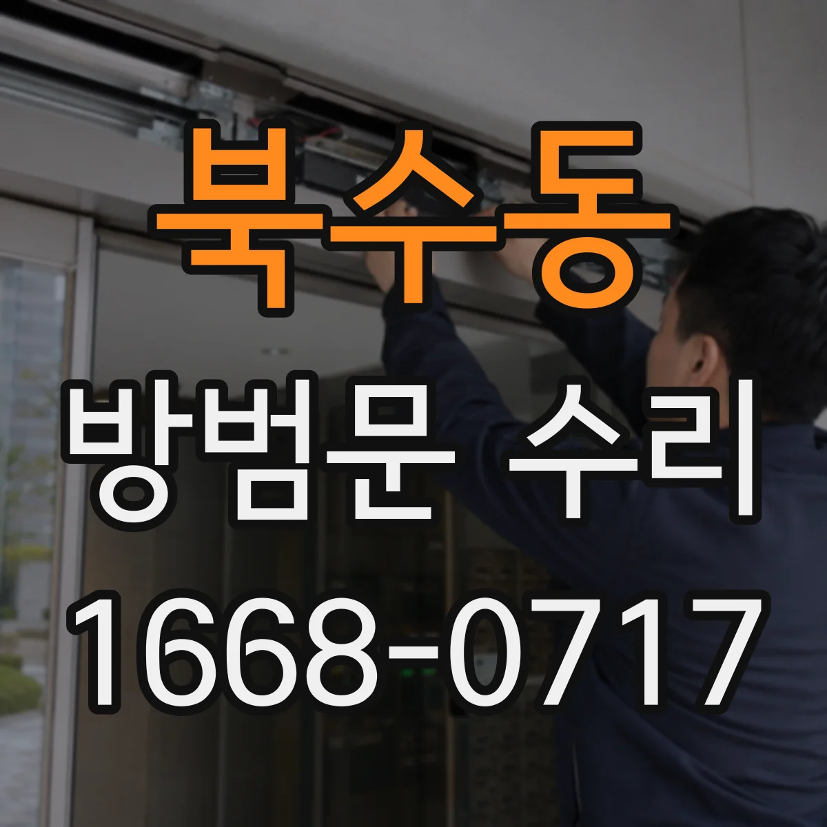 북수동 방범문 수리