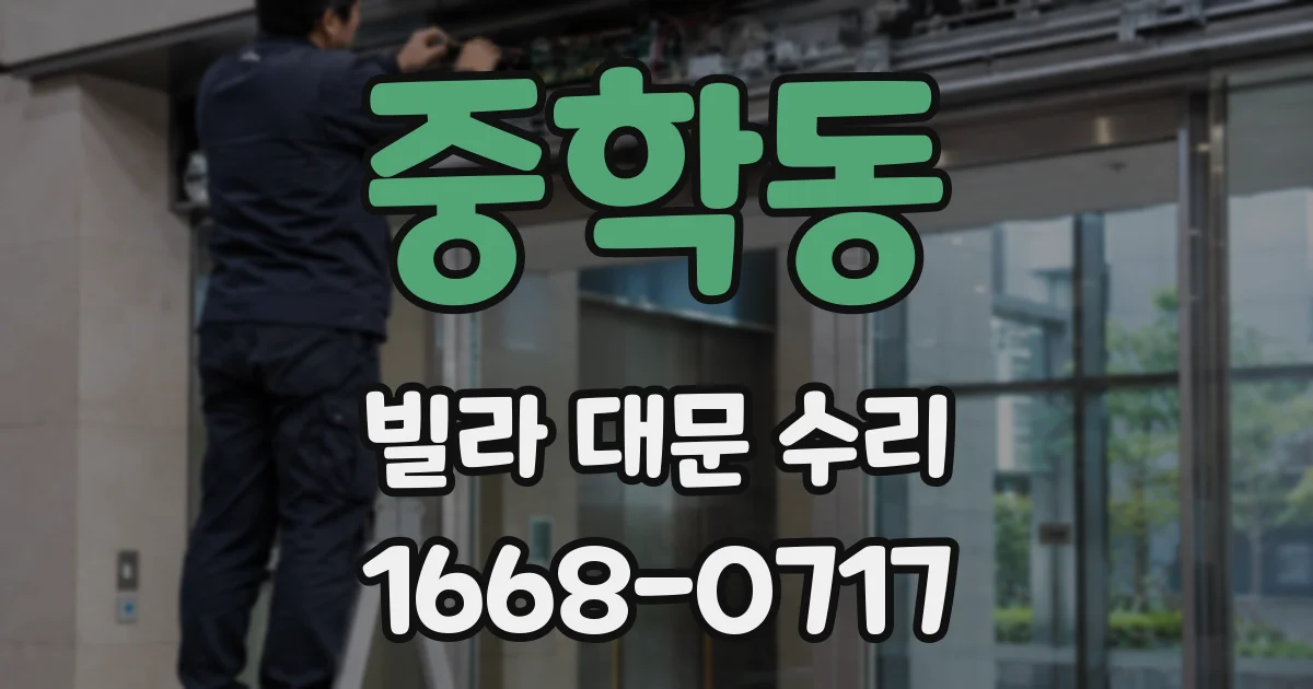 중학동 빌라 대문 수리