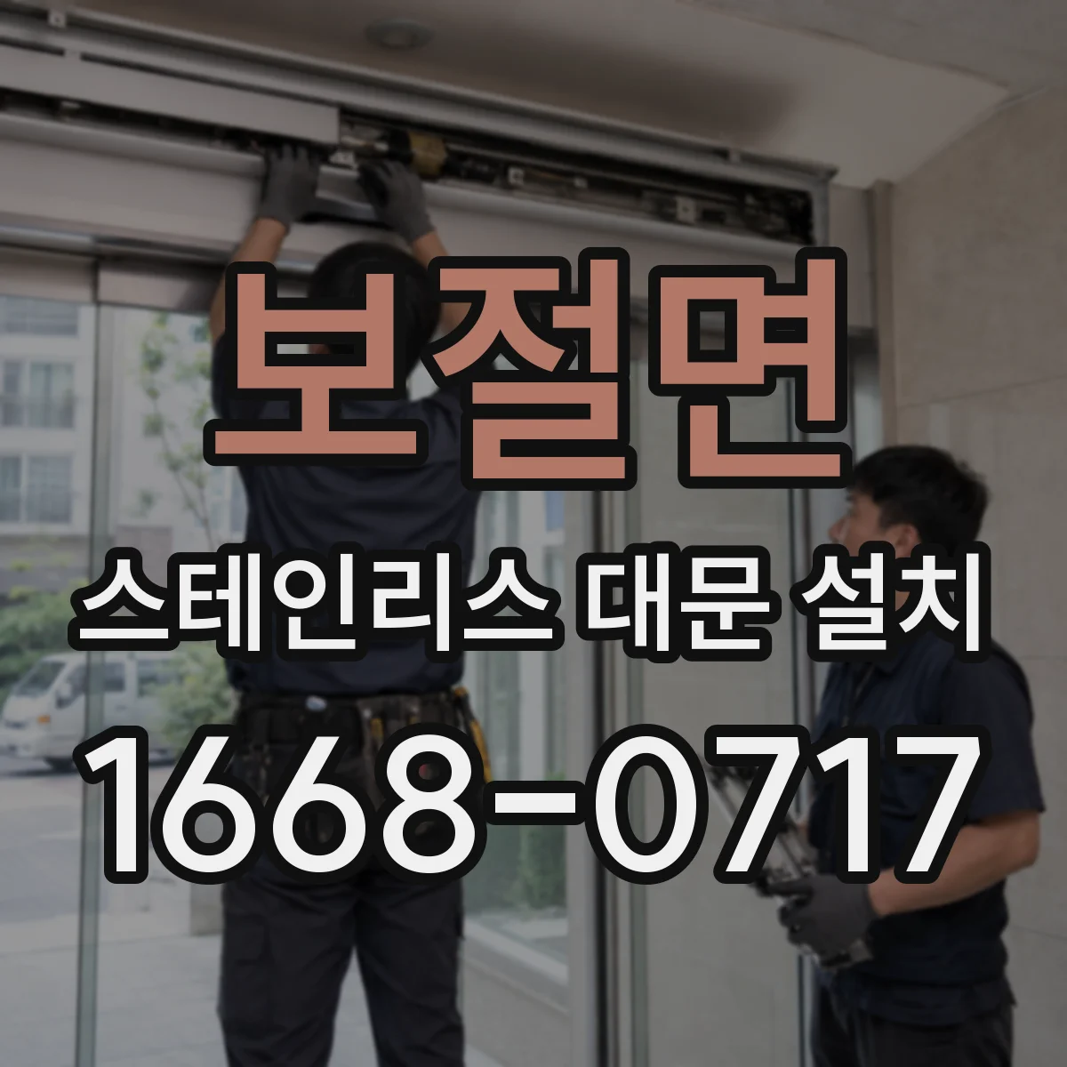 보절면 스테인리스 대문 설치