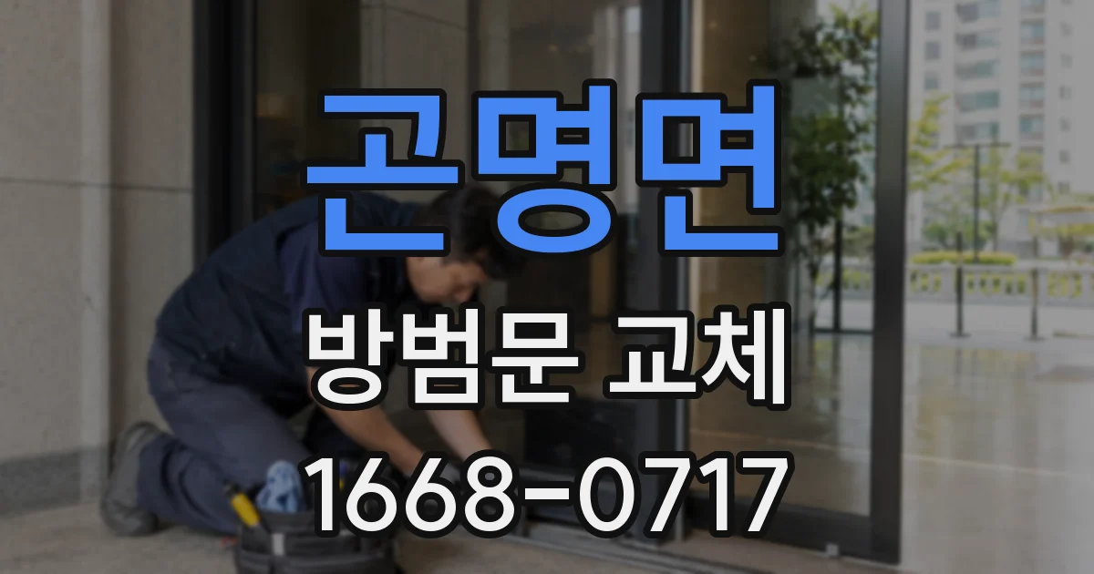 곤명면 방범문 교체