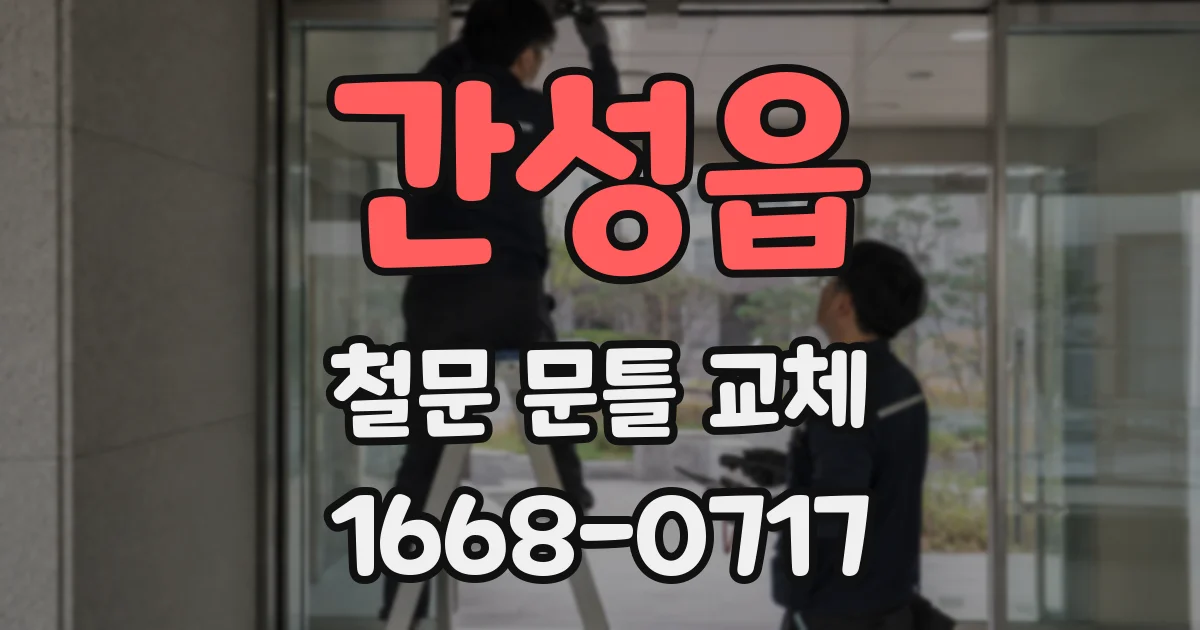 간성읍 철문 문틀 교체
