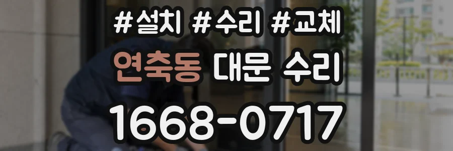 연축동 대문 수리