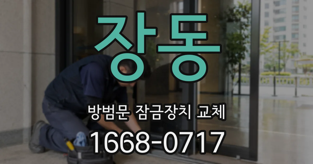 장동 방범문 잠금장치 교체