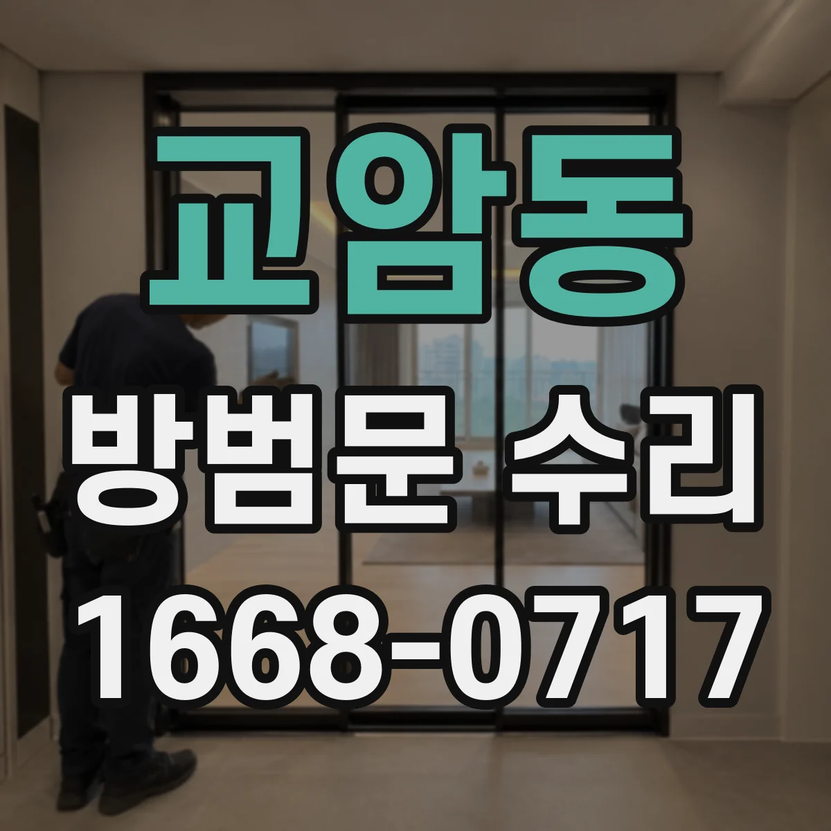 교암동 방범문 수리