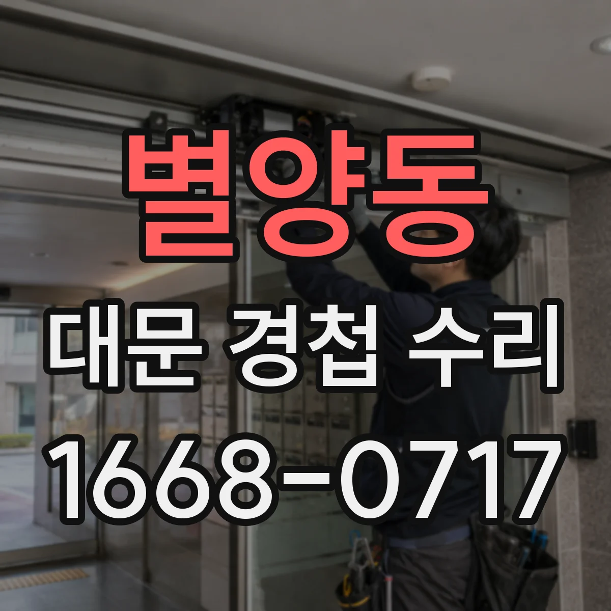 별양동 대문 경첩 수리