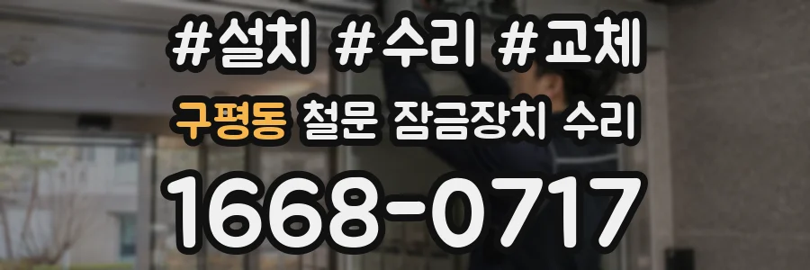 구평동 철문 잠금장치 수리