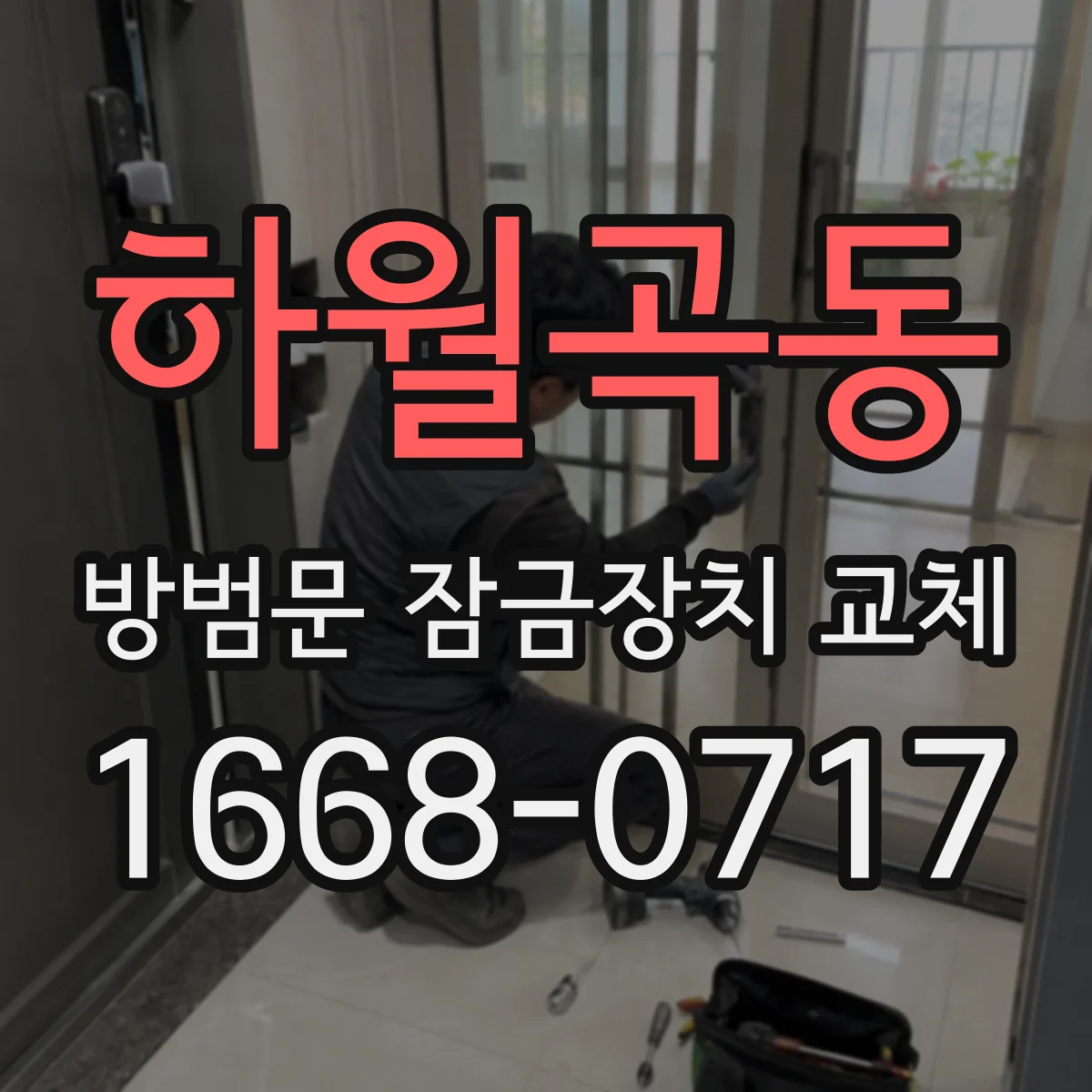 하월곡동 방범문 잠금장치 교체