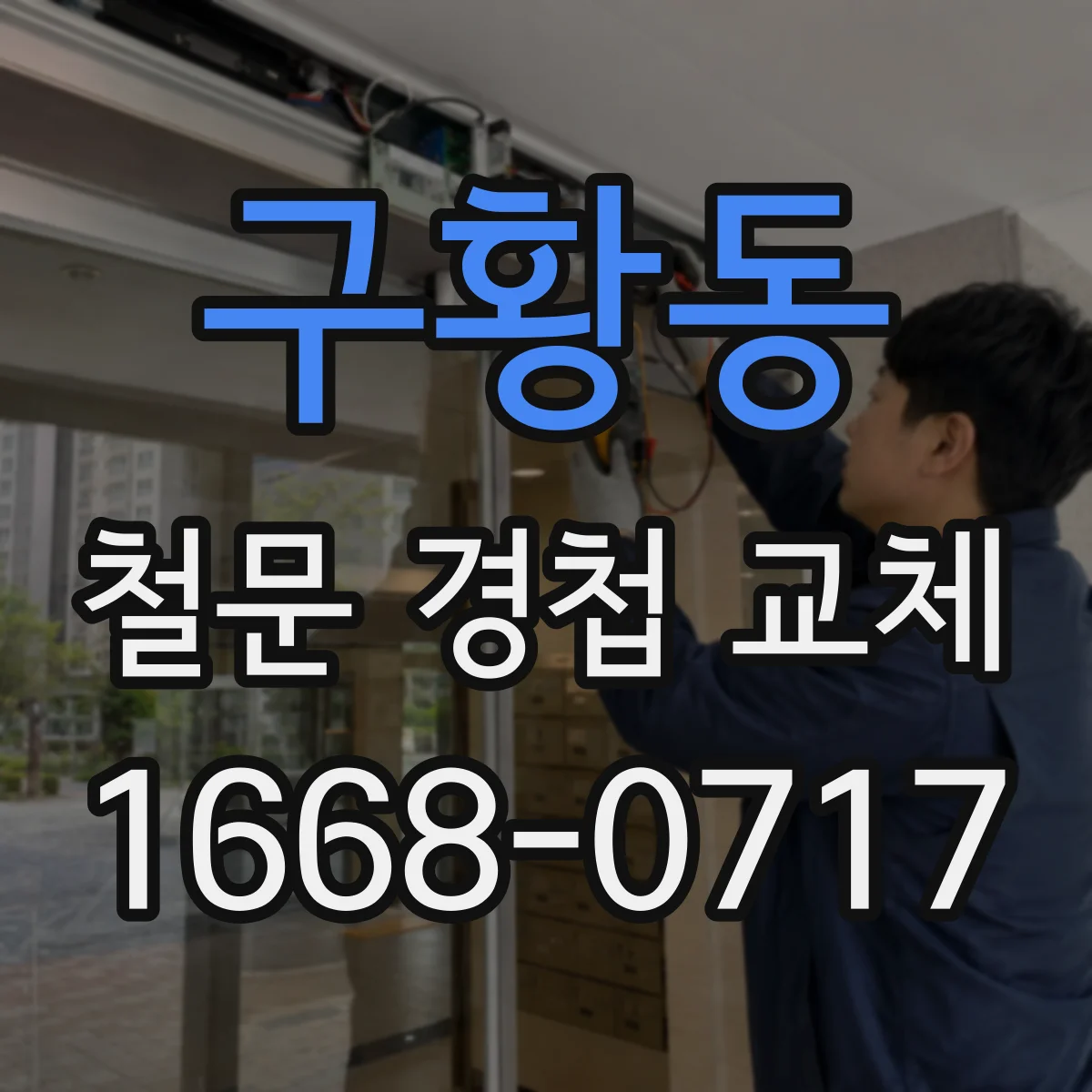 구황동 철문 경첩 교체