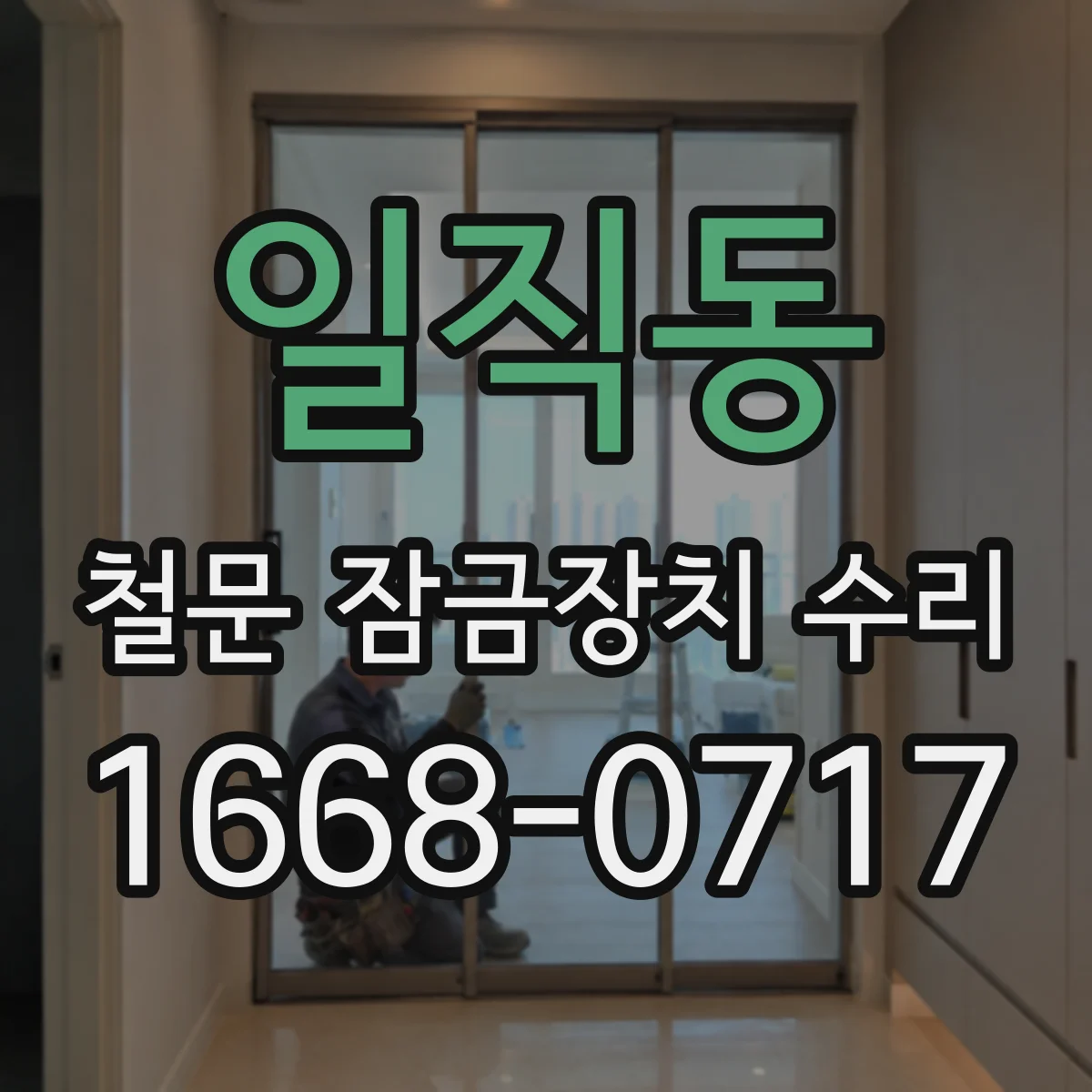 일직동 철문 잠금장치 수리